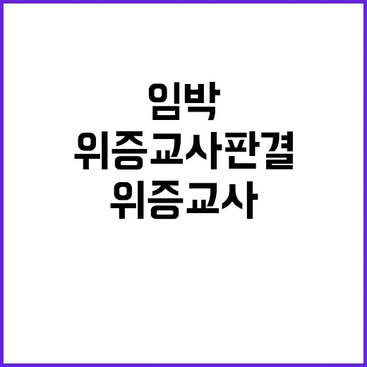 위증교사 판결 임박…