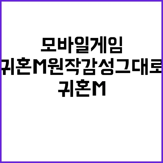 귀혼M 원작 감성 …