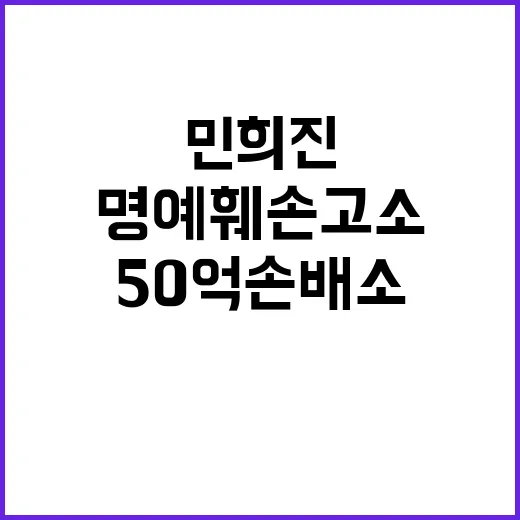 민희진 명예훼손 고…