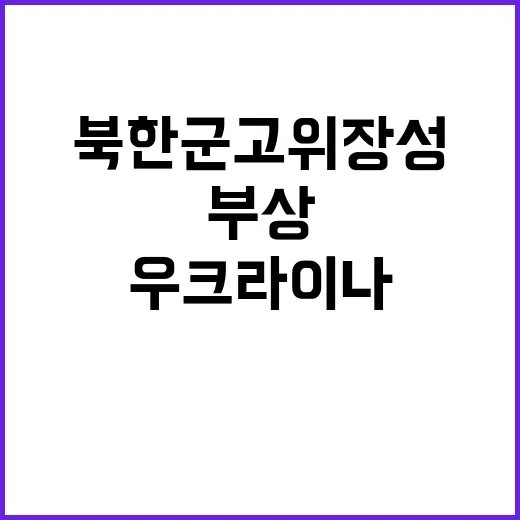 북한군 고위 장성 …