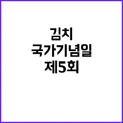 김치 국가기념일 제…