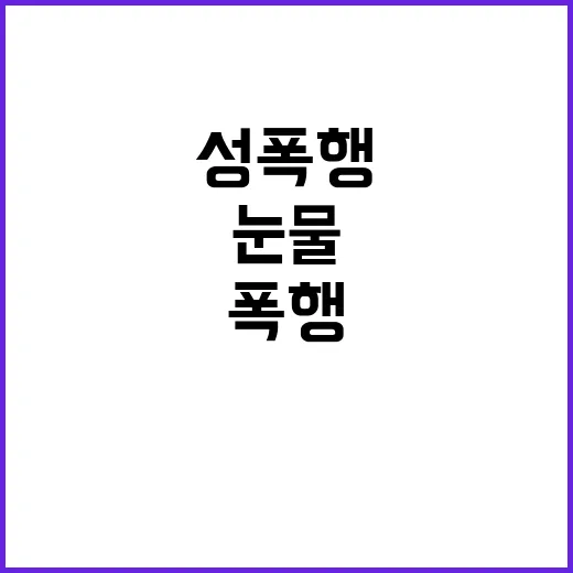 성폭행 폭행 피해자…