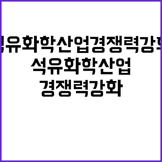 석유화학산업 경쟁력…