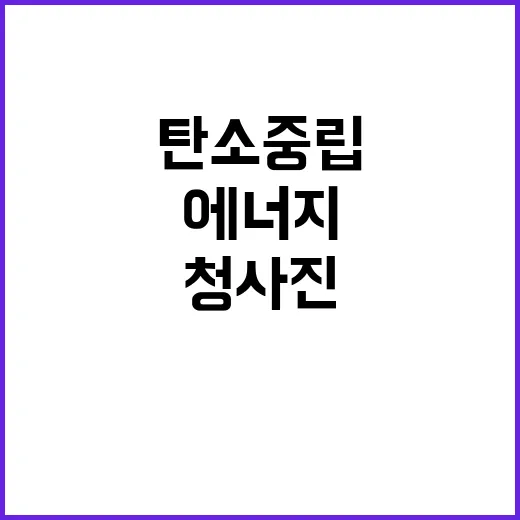 에너지 혁신 탄소중…