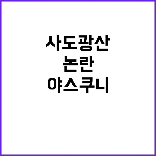 사도광산 야스쿠니 …