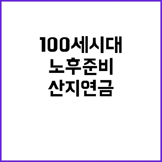 산지연금 100세 …