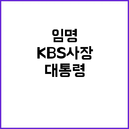 윤 대통령 KBS …