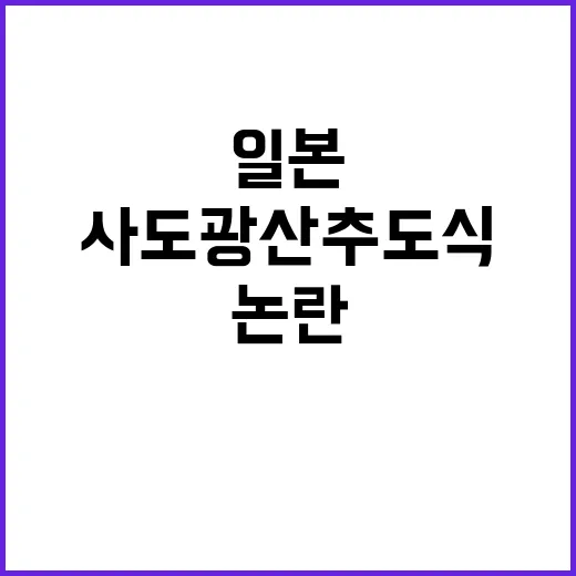 사도광산 추도식 일…