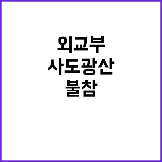 사도광산 불참 외교…