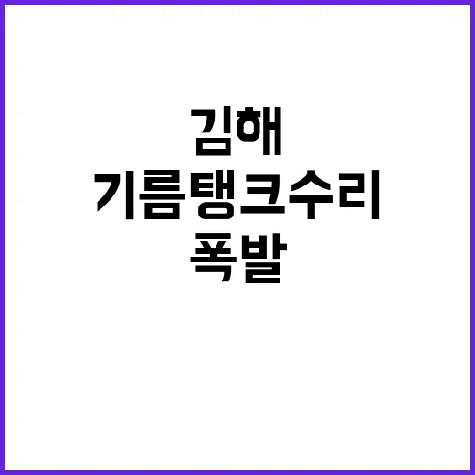 김해 폭발 기름탱크…