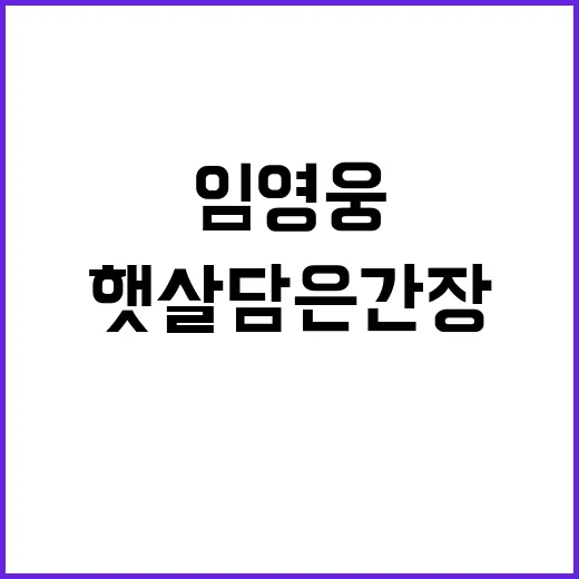 임영웅 햇살담은 간…