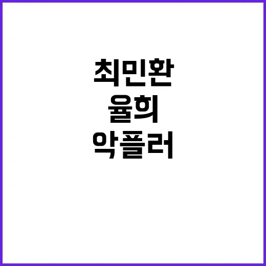 최민환·율희 고소 …