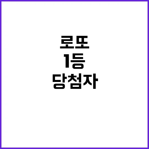 로또 1등 당첨자 …