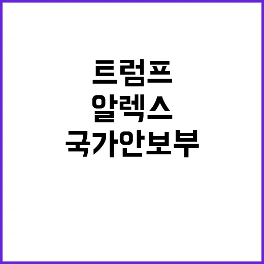 트럼프 국가안보 부…