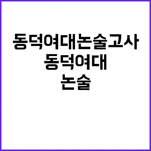 동덕여대 논술고사 …