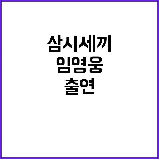 임영웅 나영석 삼시…