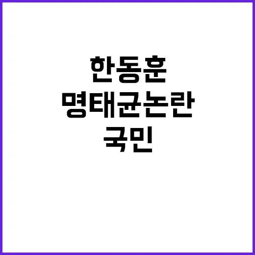 한동훈 尹 명태균 …