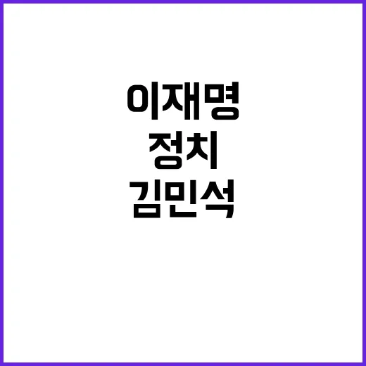 이재명김민석의 촛불…