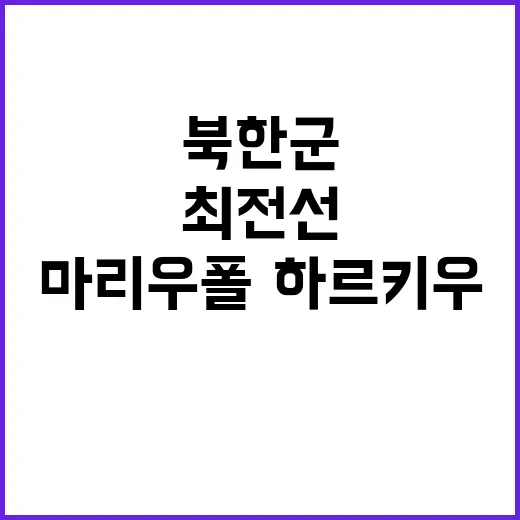 북한군 최전선 확대…