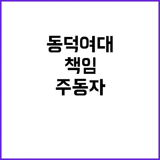 동덕여대 폭력 책임…