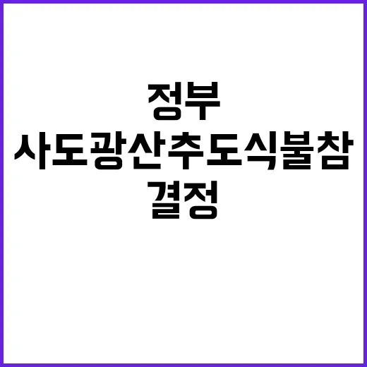 정부 결정 사도광산…