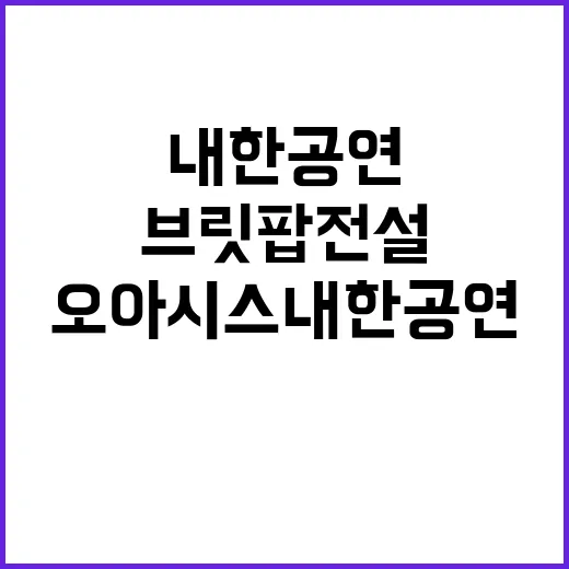 오아시스 내한공연 …