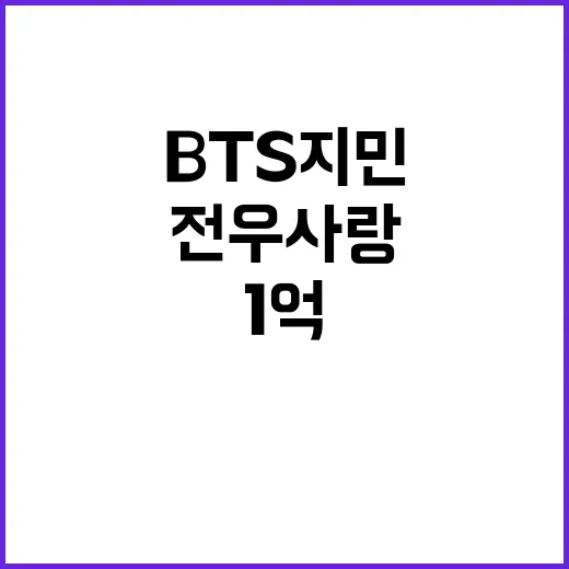 BTS 지민 전우사…