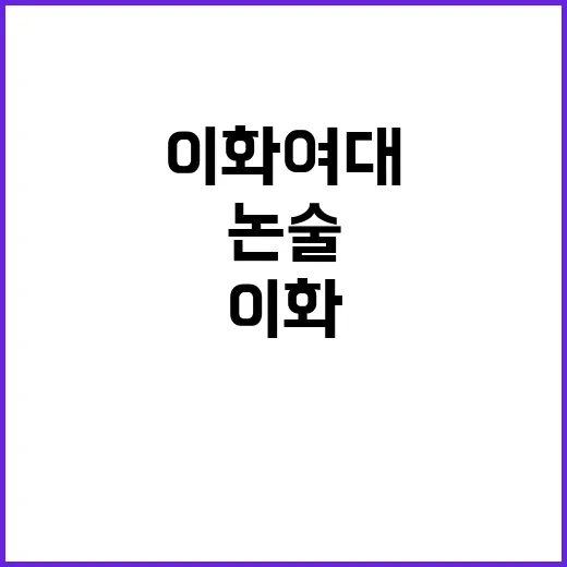 수험생 이화여대 논…