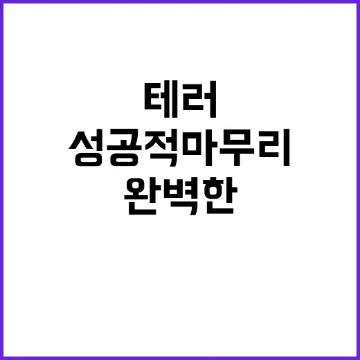 던페 테러 소동 넥…