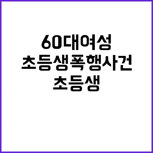 초등생 폭행 사건 …