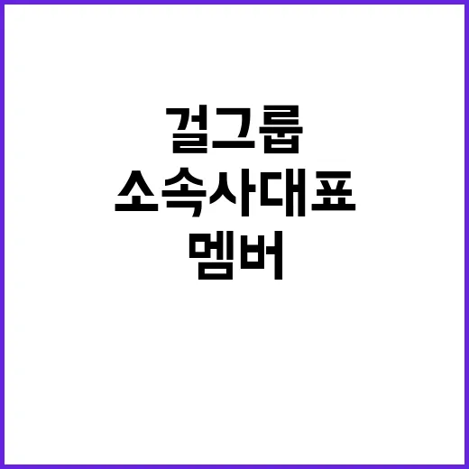 걸그룹 멤버 소속사…