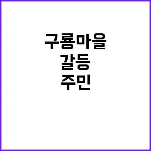 구룡마을 갈등 주민…