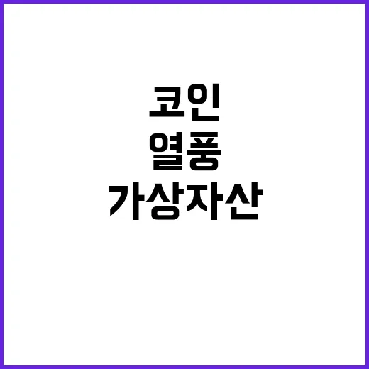 가상자산 열풍 개미…