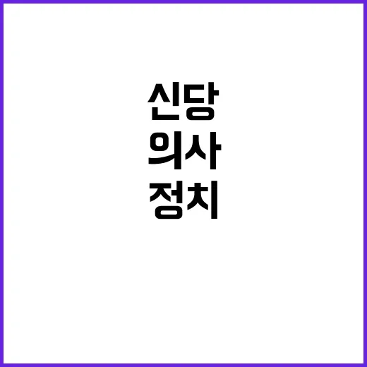 정치갈등 의사들의 …