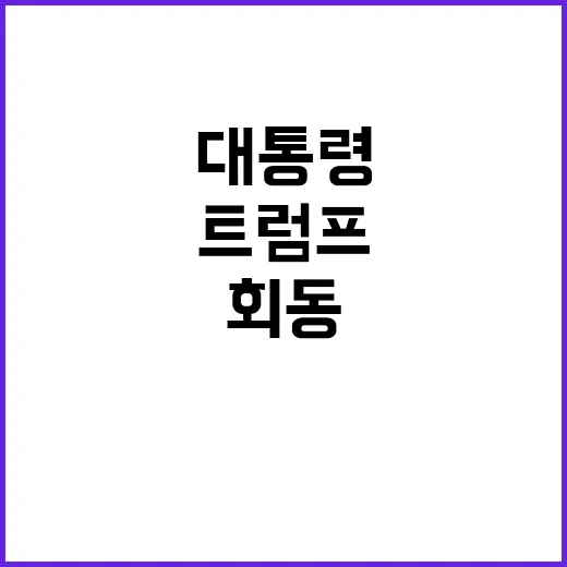 트럼프 윤 대통령 …