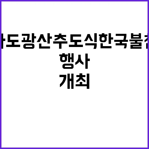 사도광산 추도식 한…