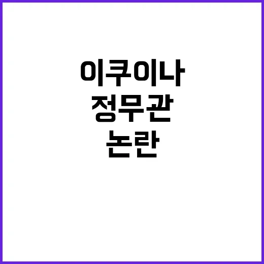 이쿠이나 논란 정무…