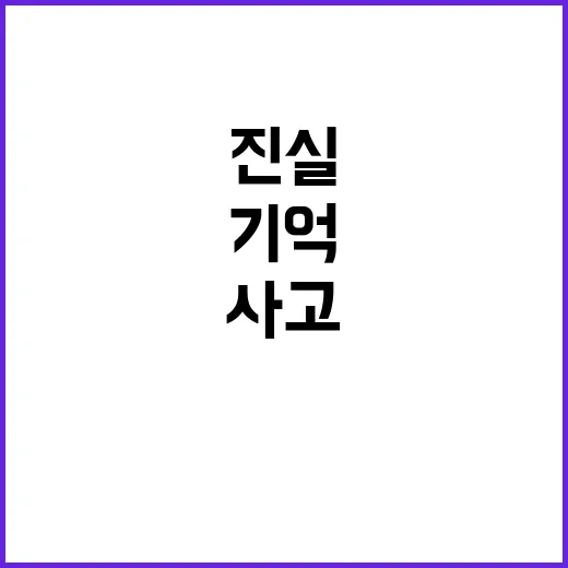 동창 사고 기억 상…