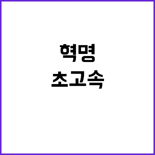 KT의 속도 혁명 …