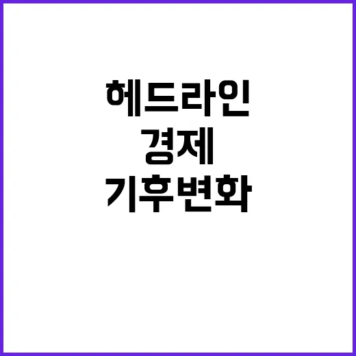 헤드라인 세계 경제…