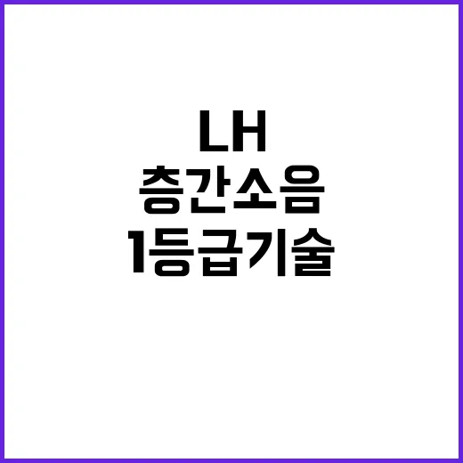 층간소음 혁명 LH…