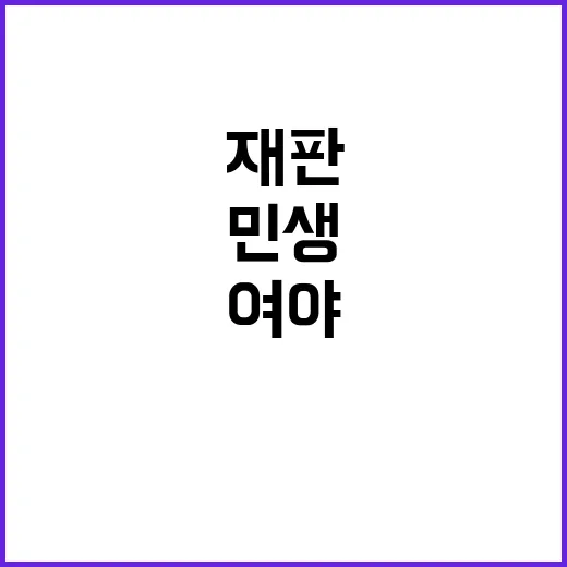 재판보다 민생! 여…