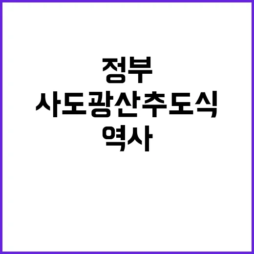 사도광산 추도식 한…