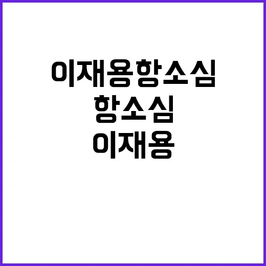 이재용 항소심 결과…