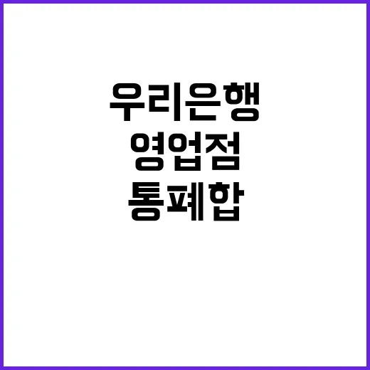 우리은행 전국 영업…