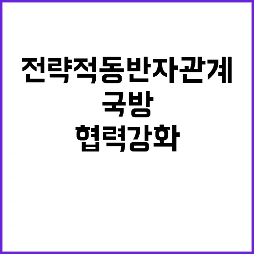 전략적 동반자 관계…