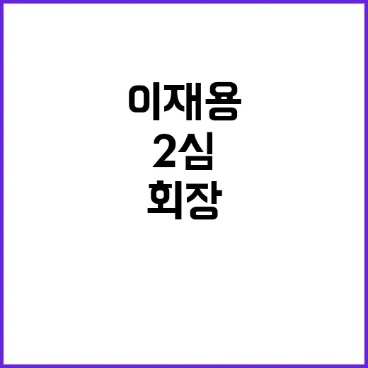 이재용 삼성 회장 …