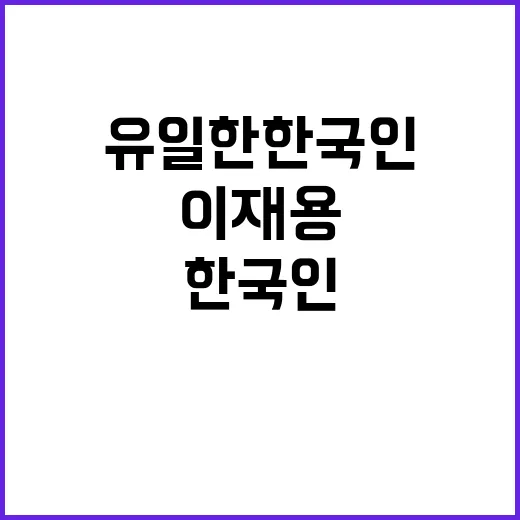 이재용 글로벌 기업…