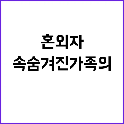 혼외자 출생 충격 …