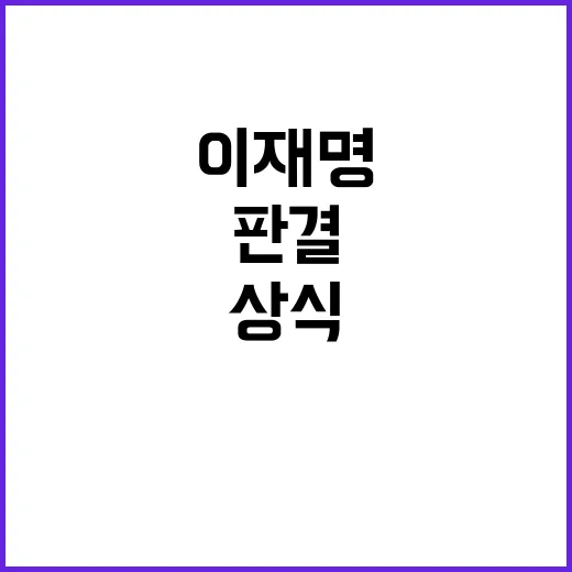 이재명 판결 법과 …